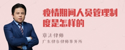 疫情期间人员管理制度是怎样的