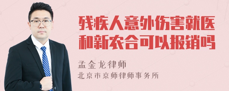 残疾人意外伤害就医和新农合可以报销吗