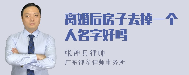 离婚后房子去掉一个人名字好吗