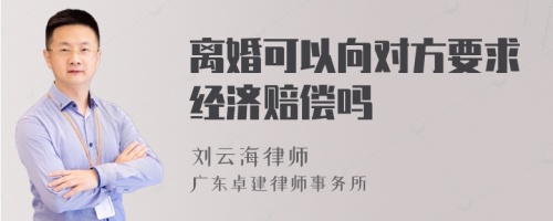 离婚可以向对方要求经济赔偿吗