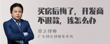 买房后悔了，开发商不退款，该怎么办