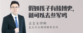 假如孩子有赌博史，就可以去参军吗