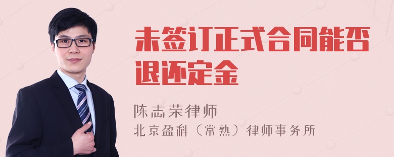 未签订正式合同能否退还定金