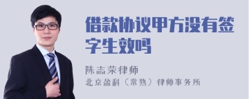 借款协议甲方没有签字生效吗