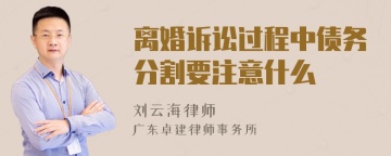 离婚诉讼过程中债务分割要注意什么