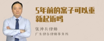 5年前的案子可以重新起诉吗