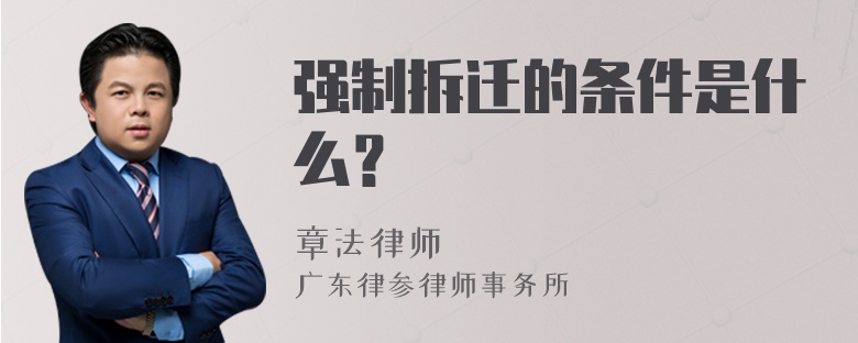 强制拆迁的条件是什么？