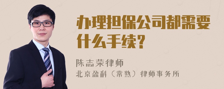 办理担保公司都需要什么手续？