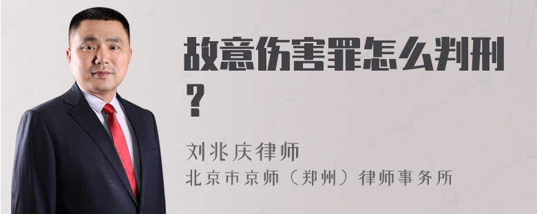 故意伤害罪怎么判刑？