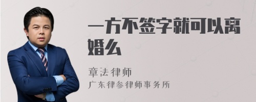 一方不签字就可以离婚么