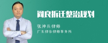 阎良拆迁整治规划