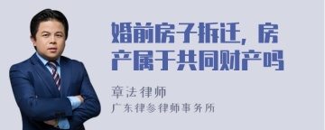 婚前房子拆迁, 房产属于共同财产吗