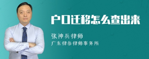 户口迁移怎么查出来