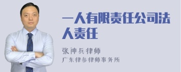 一人有限责任公司法人责任