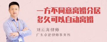 一方不同意离婚分居多久可以自动离婚