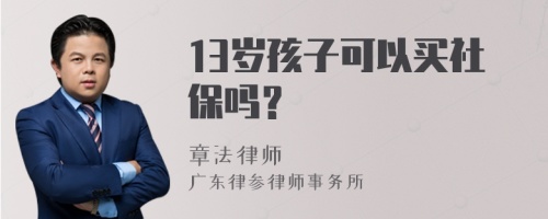 13岁孩子可以买社保吗？