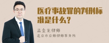 医疗事故罪的判刑标准是什么？