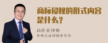 商标侵权的形式内容是什么？