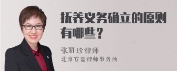 抚养义务确立的原则有哪些？