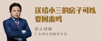 送给小三的房子可以要回来吗