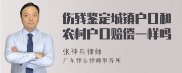 伤残鉴定城镇户口和农村户口赔偿一样吗