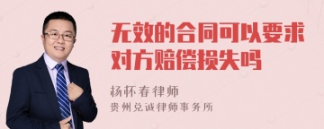 无效的合同可以要求对方赔偿损失吗