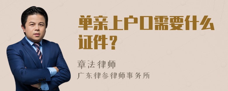 单亲上户口需要什么证件？