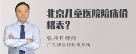 北京儿童医院陪床价格表？