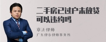 二手房已过户未放贷可以违约吗