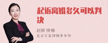 起诉离婚多久可以判决