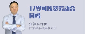 17岁可以签劳动合同吗