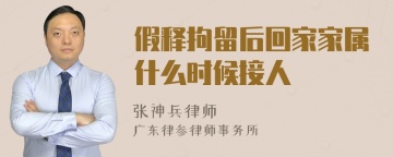 假释拘留后回家家属什么时候接人