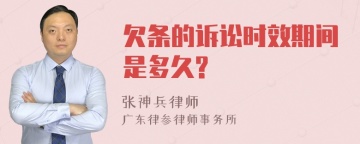 欠条的诉讼时效期间是多久?