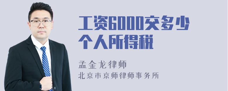 工资6000交多少个人所得税