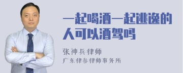 一起喝酒一起逃逸的人可以酒驾吗