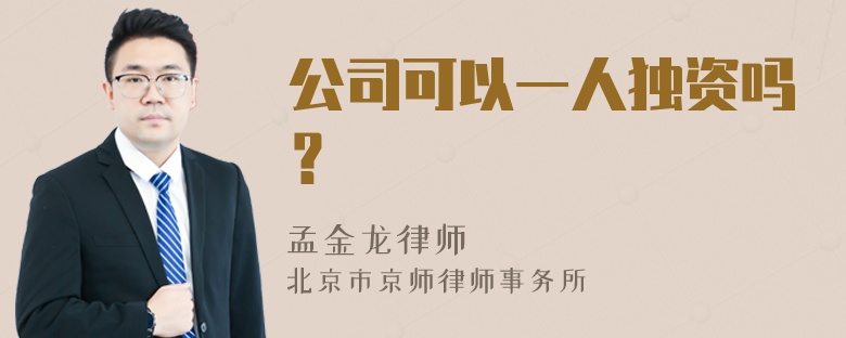 公司可以一人独资吗？