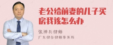 老公给前妻的儿子买房我该怎么办