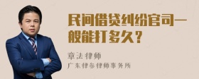 民间借贷纠纷官司一般能打多久？