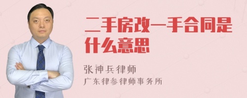 二手房改一手合同是什么意思