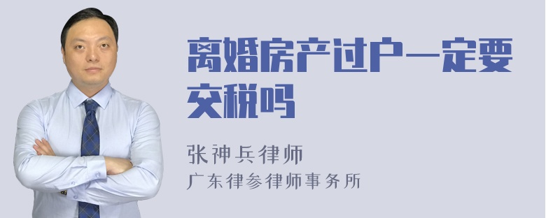 离婚房产过户一定要交税吗