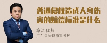 普通侵权造成人身伤害的赔偿标准是什么