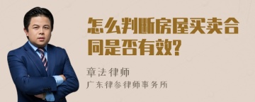 怎么判断房屋买卖合同是否有效?