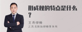 形成权的特点是什么？