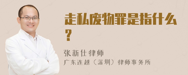 走私废物罪是指什么？