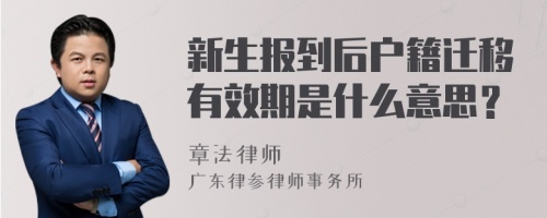 新生报到后户籍迁移有效期是什么意思？