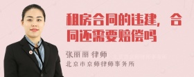 租房合同的违建，合同还需要赔偿吗