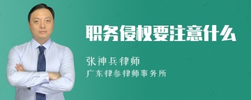 职务侵权要注意什么