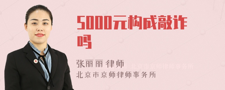 5000元构成敲诈吗