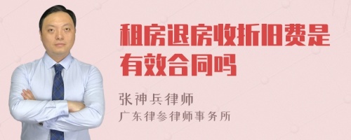 租房退房收折旧费是有效合同吗