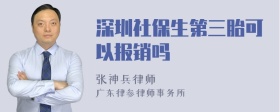 深圳社保生第三胎可以报销吗